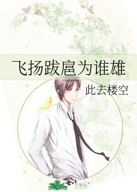 《飞扬跋扈为谁雄》
