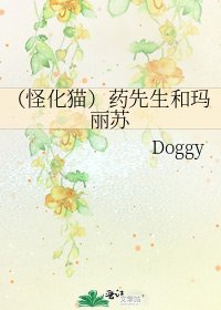 《(怪化猫)药先生和玛丽苏》
