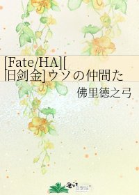 [Fate/HA][旧剑金]ウソの仲間たち