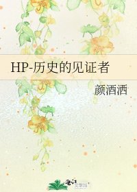 《HP-历史的见证者》