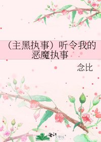 《(主黑执事)听令我的恶魔执事》