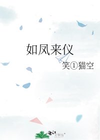 《如凤来仪》