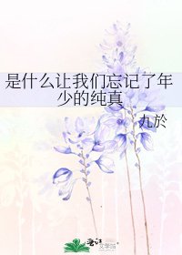 是什么让我们忘记了年少的纯真