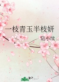 《一枝青玉半枝妍》