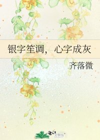 《银字笙调,心字成灰》