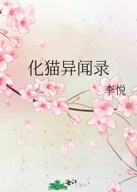 《化猫异闻录》