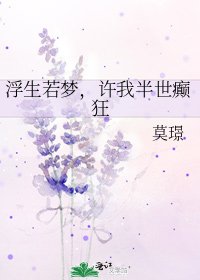 《浮生若梦,许我半世癫狂》