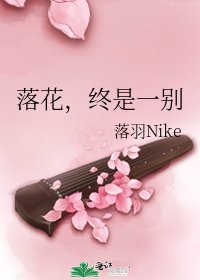 《落花,终是一别》