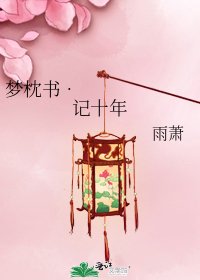 《梦枕书•记十年》