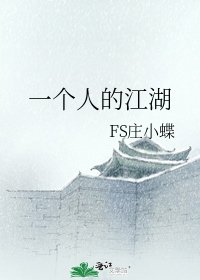 《一个人的江湖》
