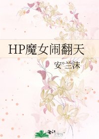《HP魔女闹翻天》