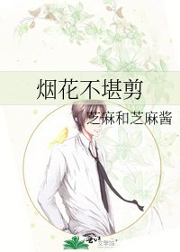 《烟花不堪剪》