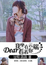 《Dear我坐在云端看着你》
