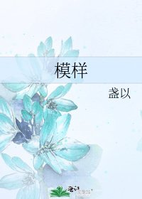 《模样》