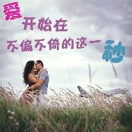 《矮开始在不偏不倚的这一秒》