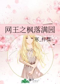《网王之枫落慢园》