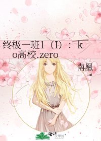 《终极一班1(I):ko高校.zero》