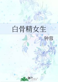 《白骨精女生》