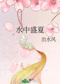 《水中盛夏》