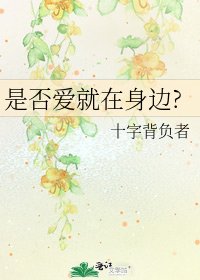 《是否爱就在身边?》