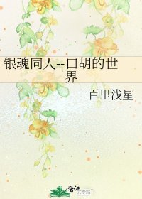 《银魂同人--口胡的世界》