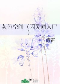 《灰色空间(闪灵同人尸)》