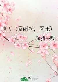 《晴天(爱丽丝,网王)》