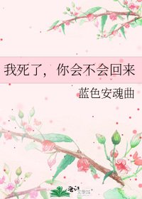 《我死了,你会不会回来》