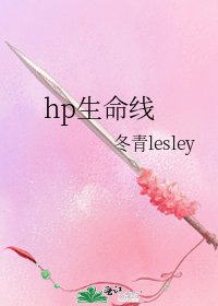 hp生命线