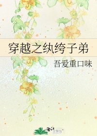 《穿越之纨绔子弟》