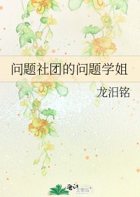 《问题社团的问题学姐》