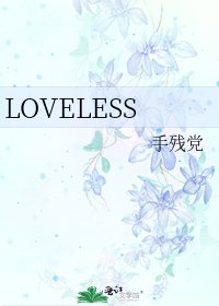 《LOVELESS》