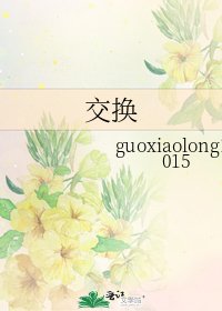 交换