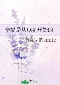 《辛福是从O度开始的》
