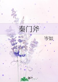 《秦门斧》