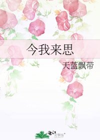 《今我来思》