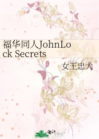 《福华同人JohnLock Secrets Kept》