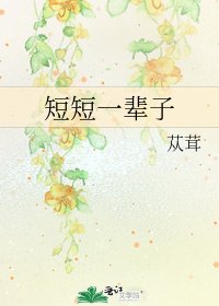 《短短一辈子》