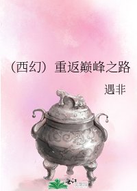 《(西幻)重返巅峰之路》