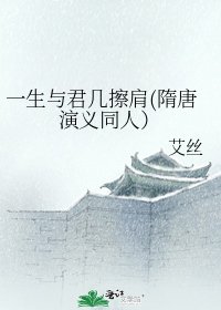 《一生与君几擦肩(隋唐演义同人)》