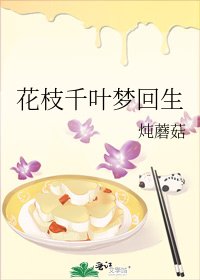 《花枝千叶梦回生》