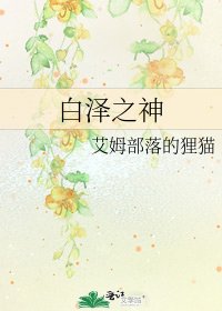 白泽之神