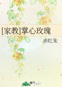 [家教]掌心玫瑰