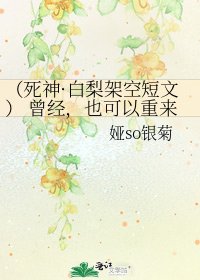 《(死神·白梨架空短文) 曾经,也可以重来》