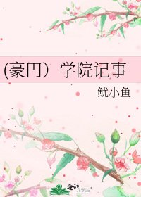 《(豪円)学院记事》