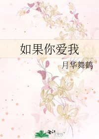 《如果你爱我》