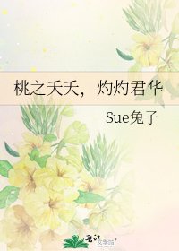 《桃之夭夭,灼灼君华》