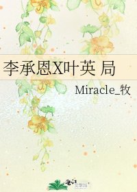 《李承恩X叶英 局》