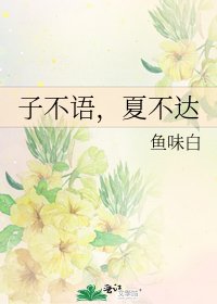《子不语,夏不达》