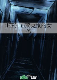 （HP）布莱克家的女孩